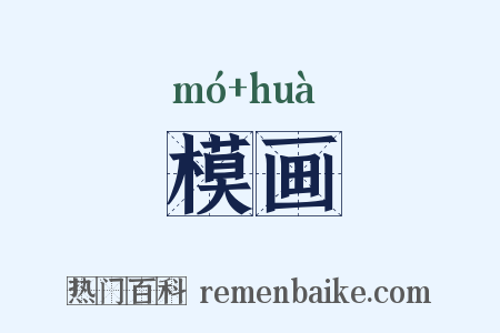 模画是什么意思的图片